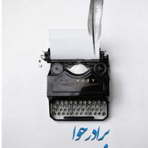 برادر حوا