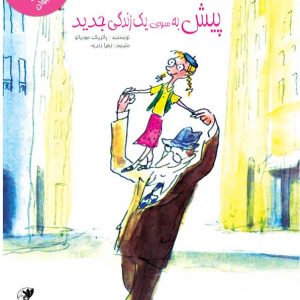 پیش به سوی زندگی جدید