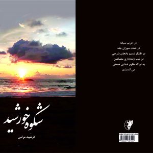 شکوه خورشید