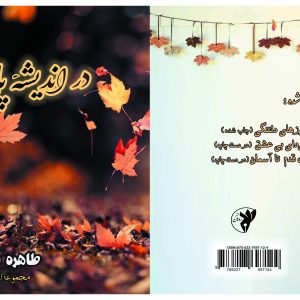در اندیشه ی پاییز