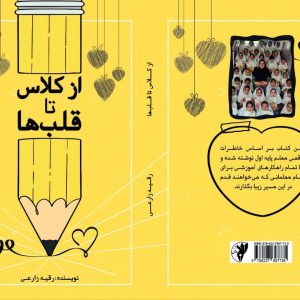 از کلاس تا قلب ها