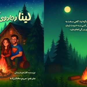 لینا و جادوی یک آغاز جدید